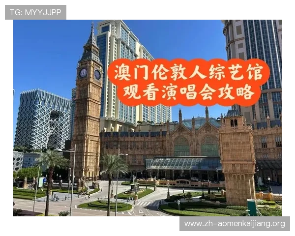 澳门伦敦人玩家交流社区汇总热门话题与实用经验分享助你玩转游戏世界